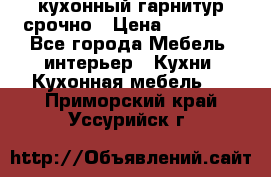 кухонный гарнитур срочно › Цена ­ 10 000 - Все города Мебель, интерьер » Кухни. Кухонная мебель   . Приморский край,Уссурийск г.